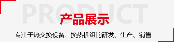 麗強(qiáng)換熱設(shè)備產(chǎn)品展示